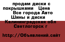 продам диски с покрышками › Цена ­ 7 000 - Все города Авто » Шины и диски   . Калининградская обл.,Светлогорск г.